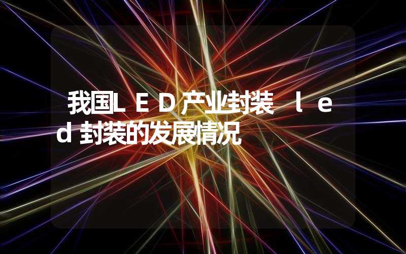 我国LED产业封装 led封装的发展情况